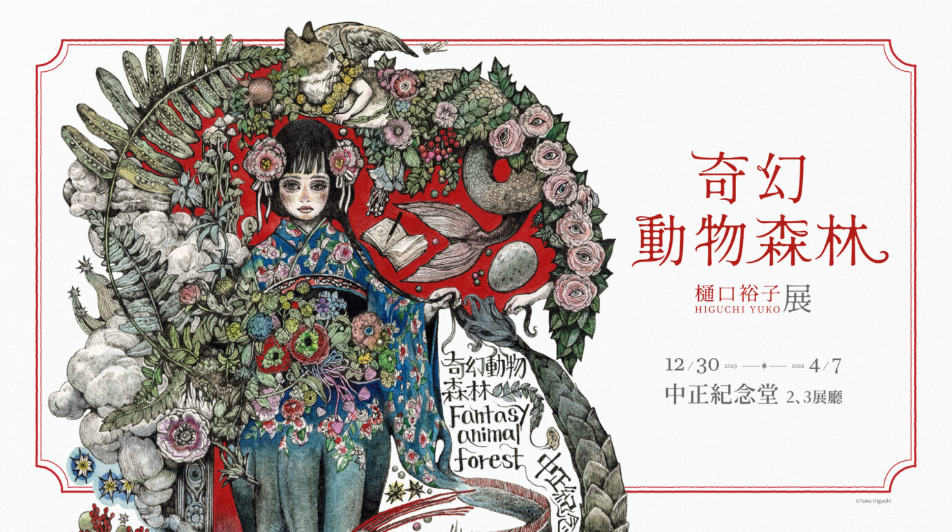 台北展覽 奇幻動物森林 樋口裕子展