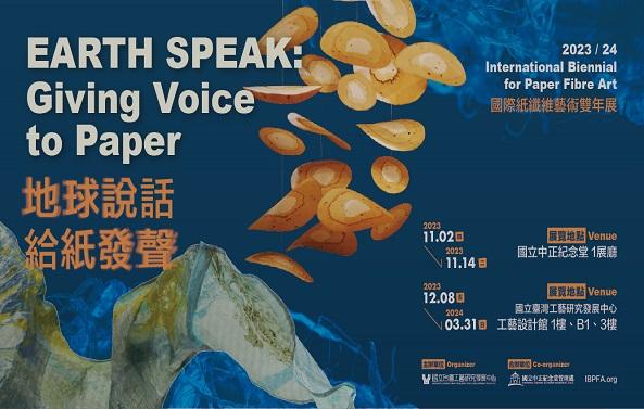 南投展覽 2023/24 國際紙纖維藝術雙年展 地球說話：給紙發聲