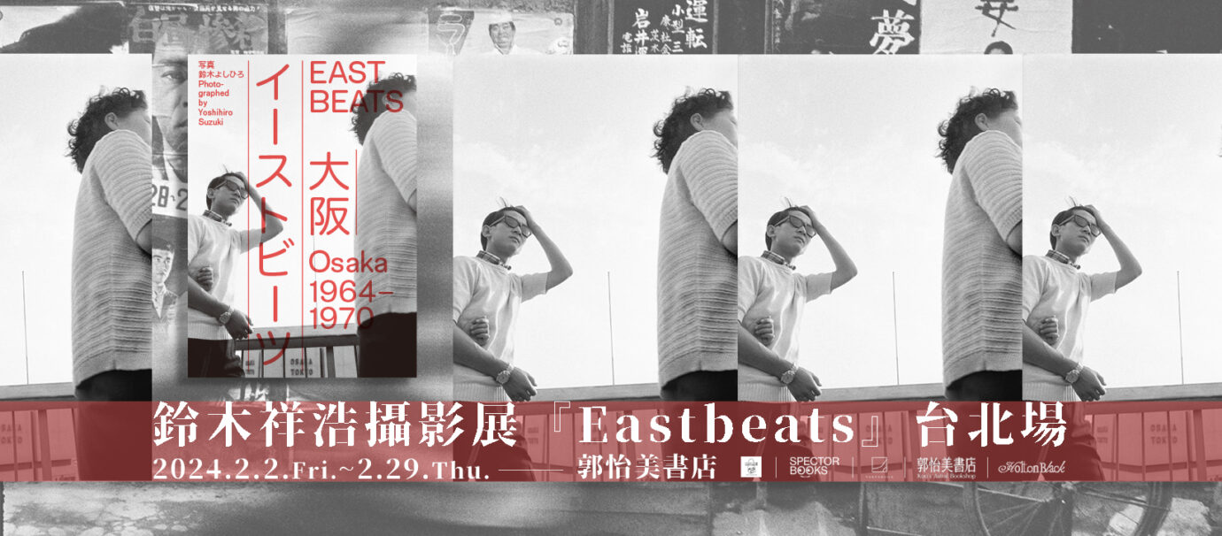 台北展覽 鈴木祥浩攝影展『Eastbeats』