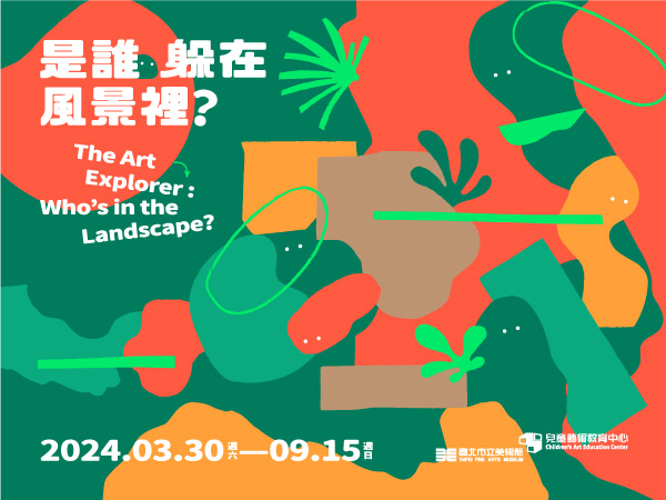台北展覽 是誰躲在風景裡？