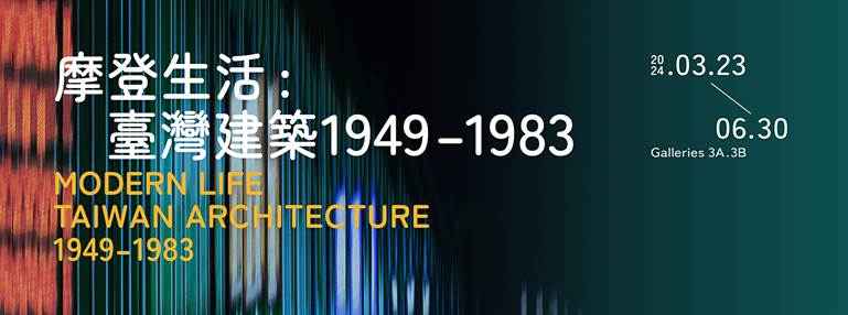 台北展覽 摩登生活：臺灣建築1949–1983