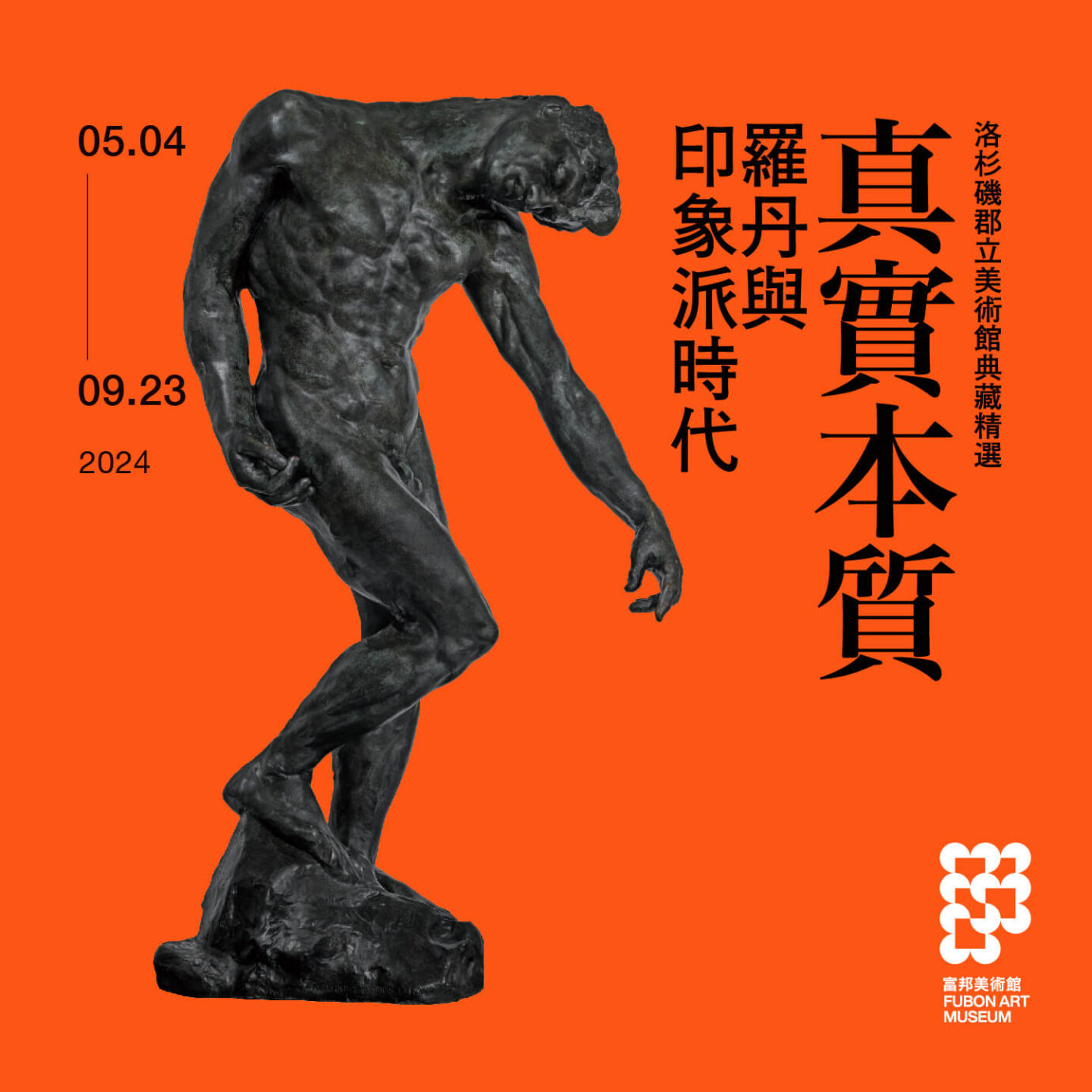 台北展覽 真實本質：羅丹與印象派時代