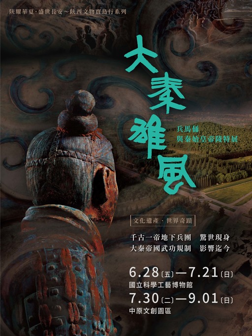 高雄展覽 桃園展覽 大秦雄風～兵馬俑與秦始皇帝陵特展