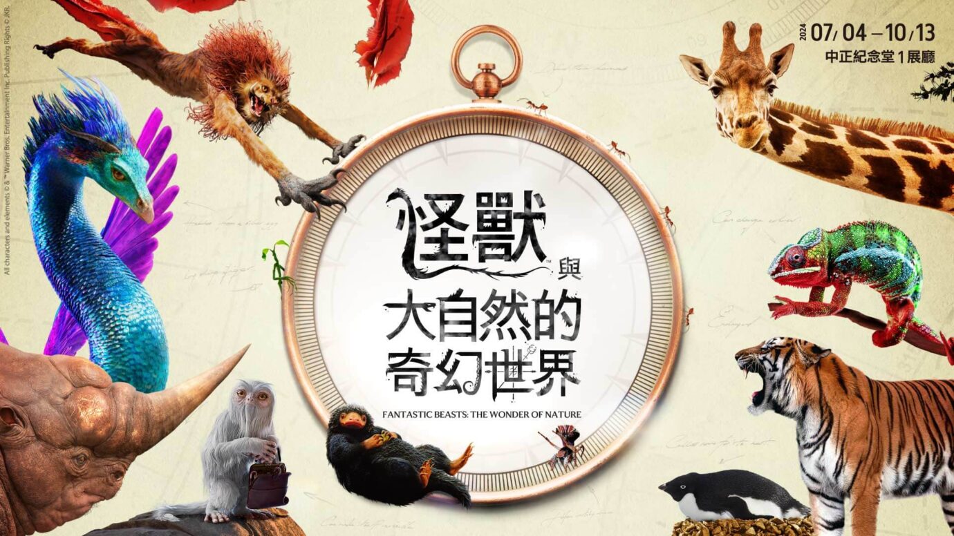 台北展覽 怪獸與大自然的奇幻世界