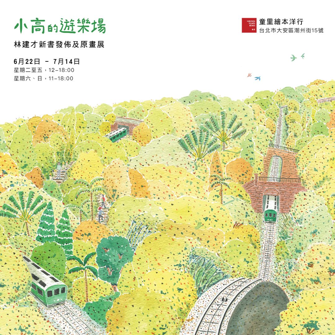 台北展覽 林建才《小高的遊樂場》繪本原畫展