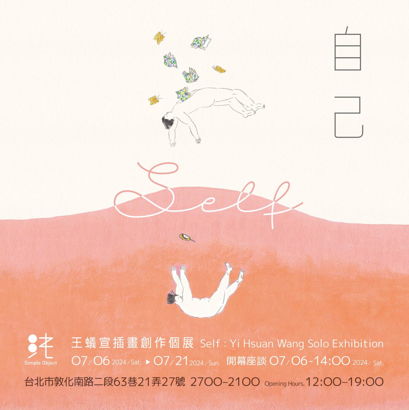 台北展覽 自己：王蟻宣插畫創作個展