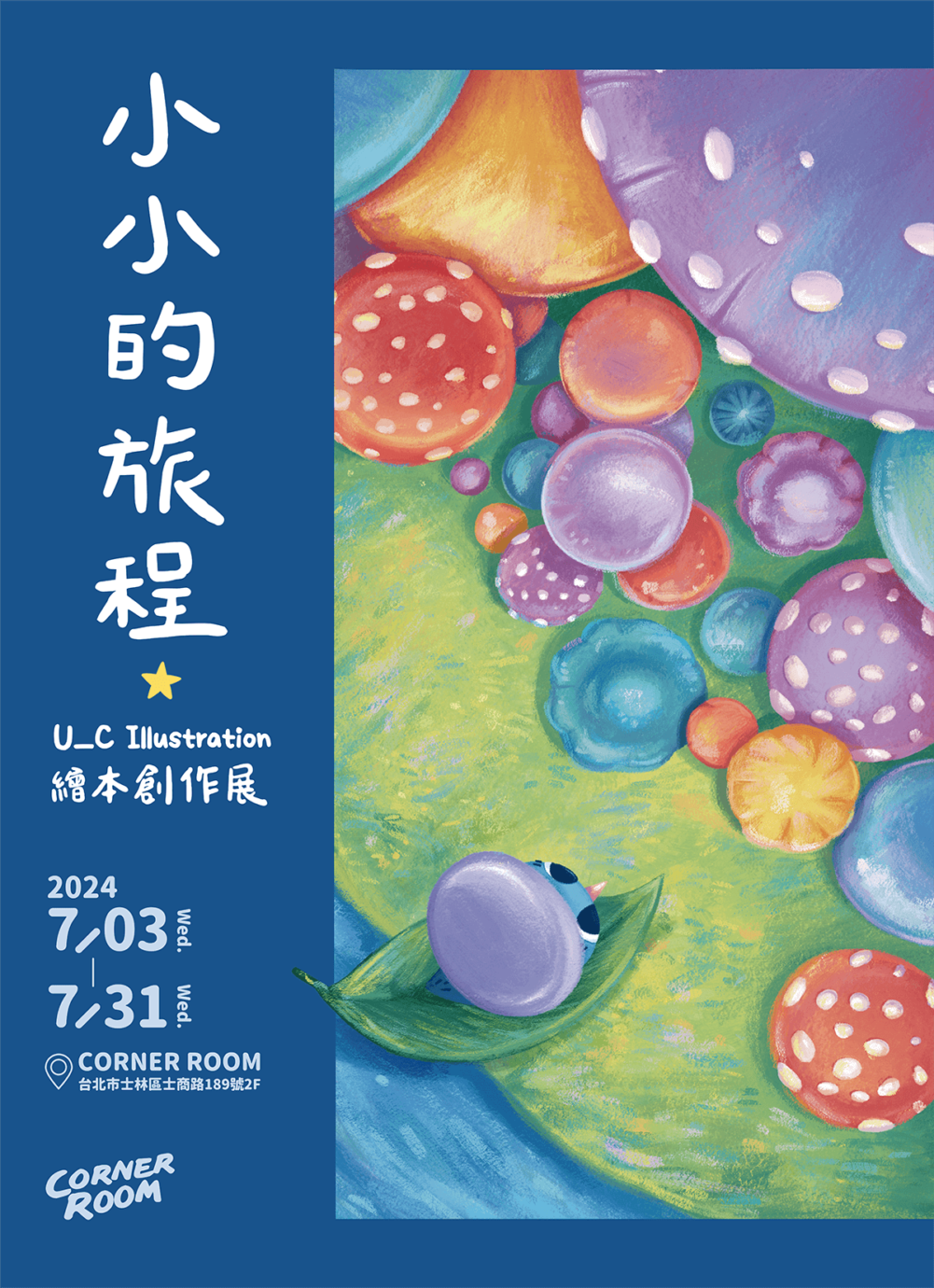 台北展覽 《小小的旅程》繪本創作展