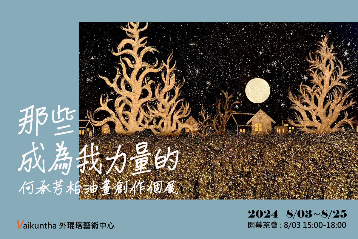 台北展覽 《那些成為我力量的》何承芳柏油畫創作個展