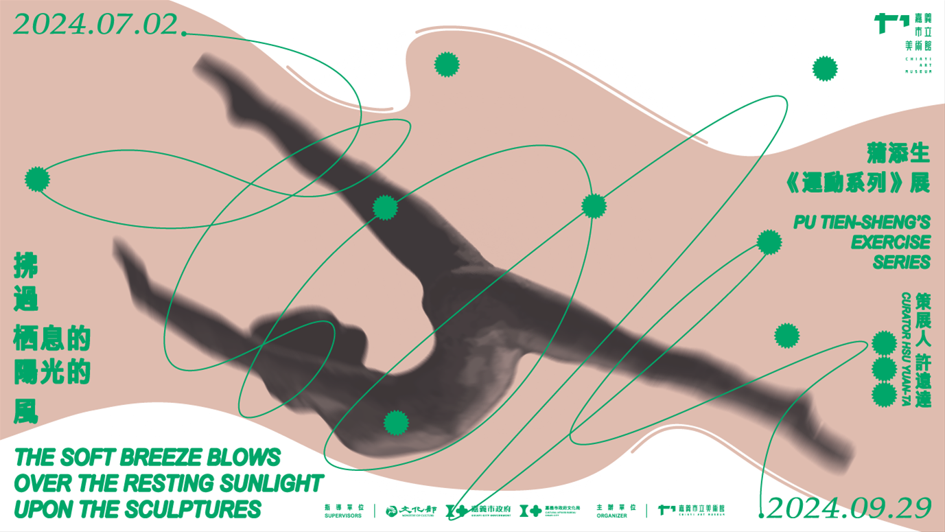 嘉義展覽 拂過栖息的陽光的風─蒲添生《運動系列》展