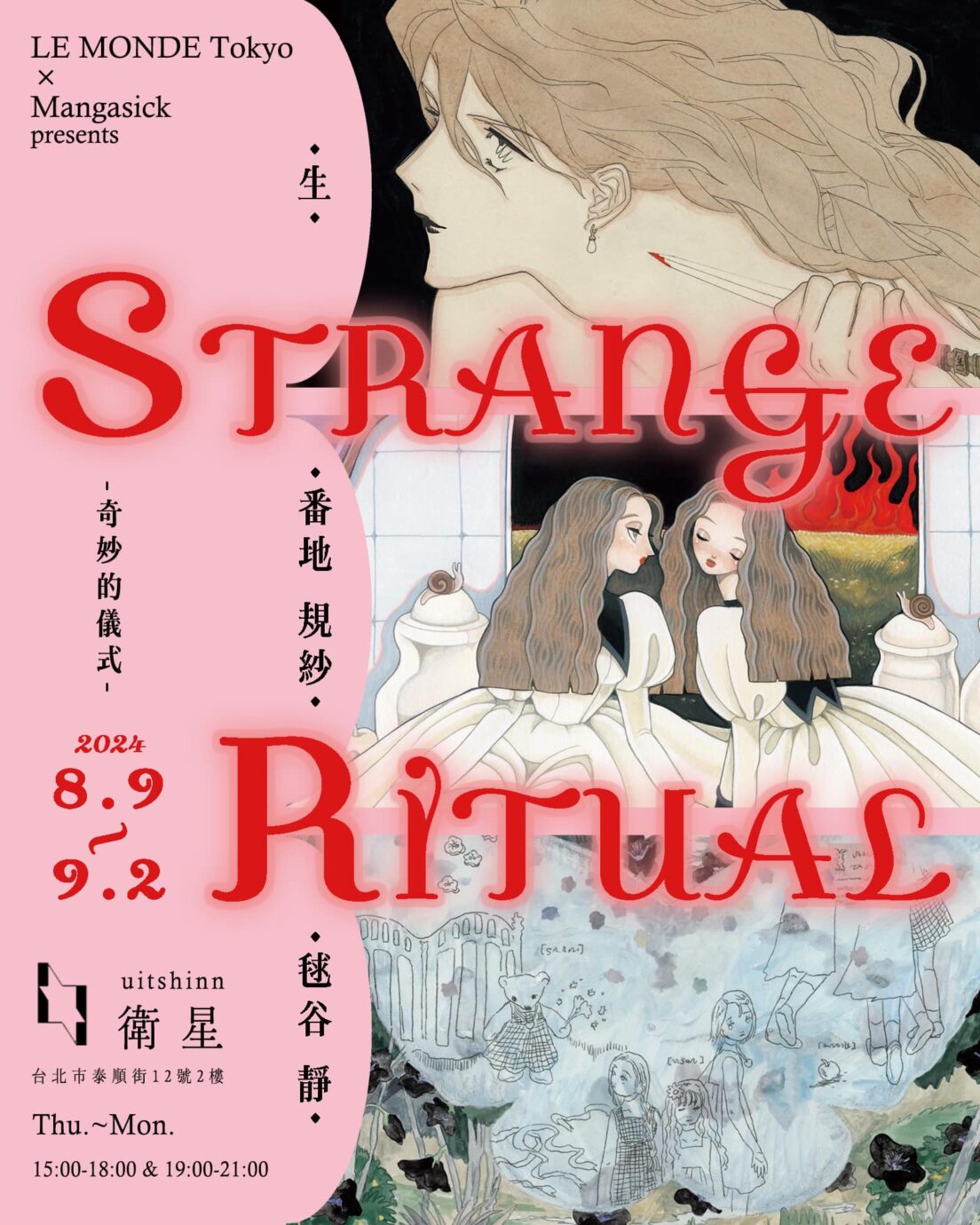 台北展覽 番地規紗×生×毬谷靜「STRANGE RITUAL」