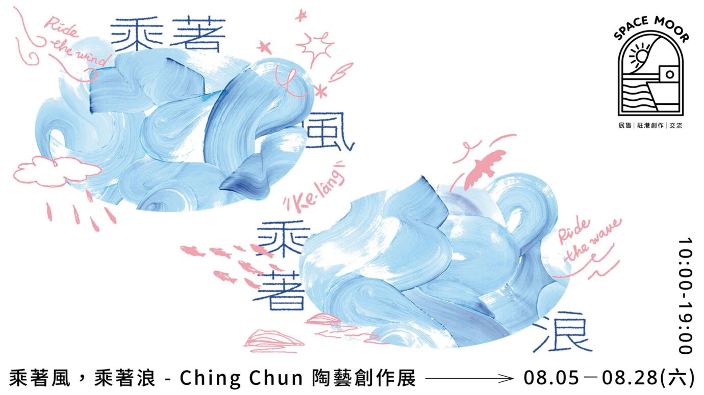 基隆展覽 乘著風，乘著浪 - Ching Chun 陶藝創作展