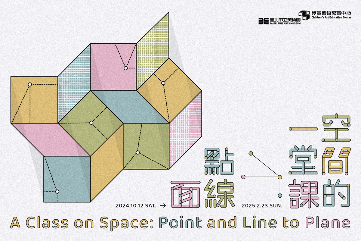 台北展覽 空間的一堂課：點線面