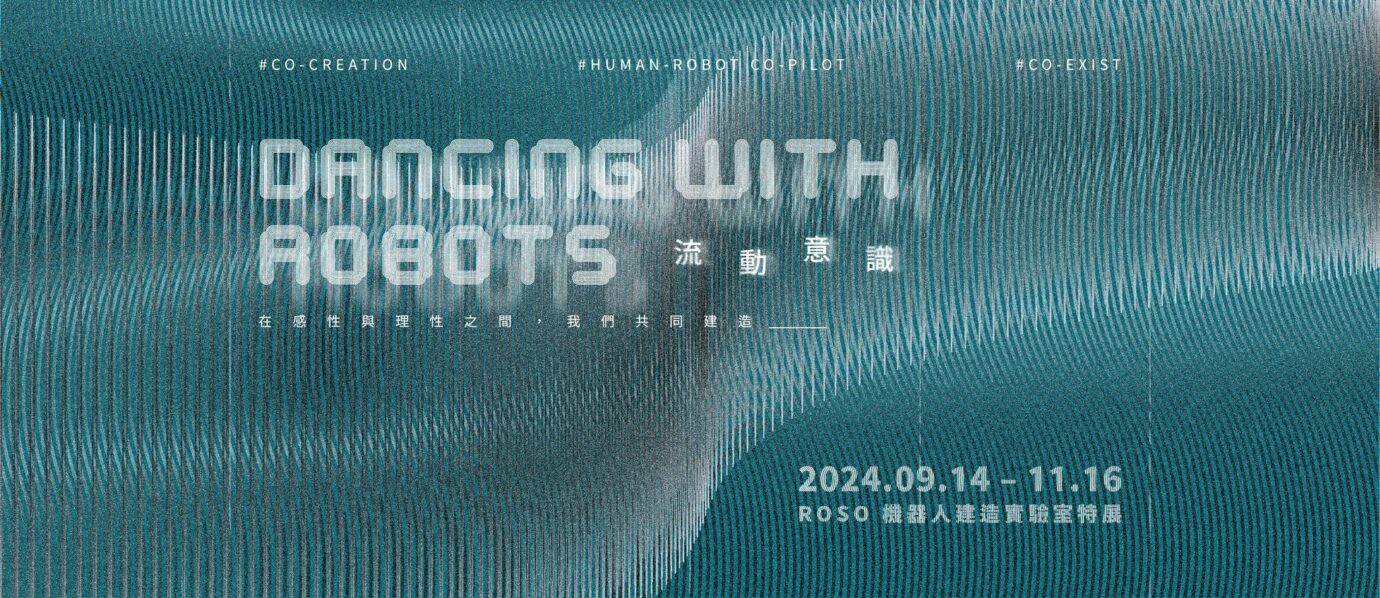 台中展覽 流動意識 DANCING WITH ROBOTS