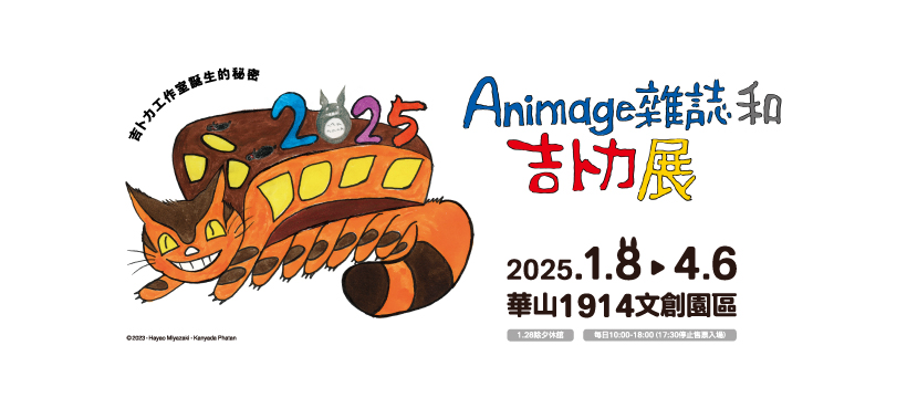 台北展覽 Animage 雜誌和吉卜力展