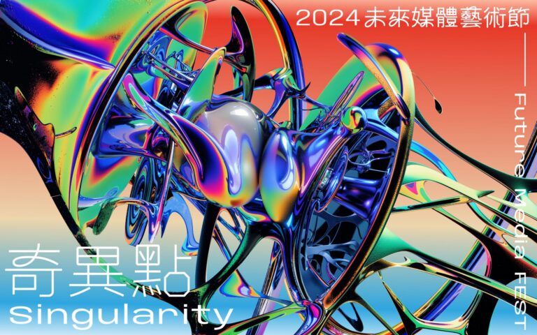 台北展覽 2024未來媒體藝術節——奇異點