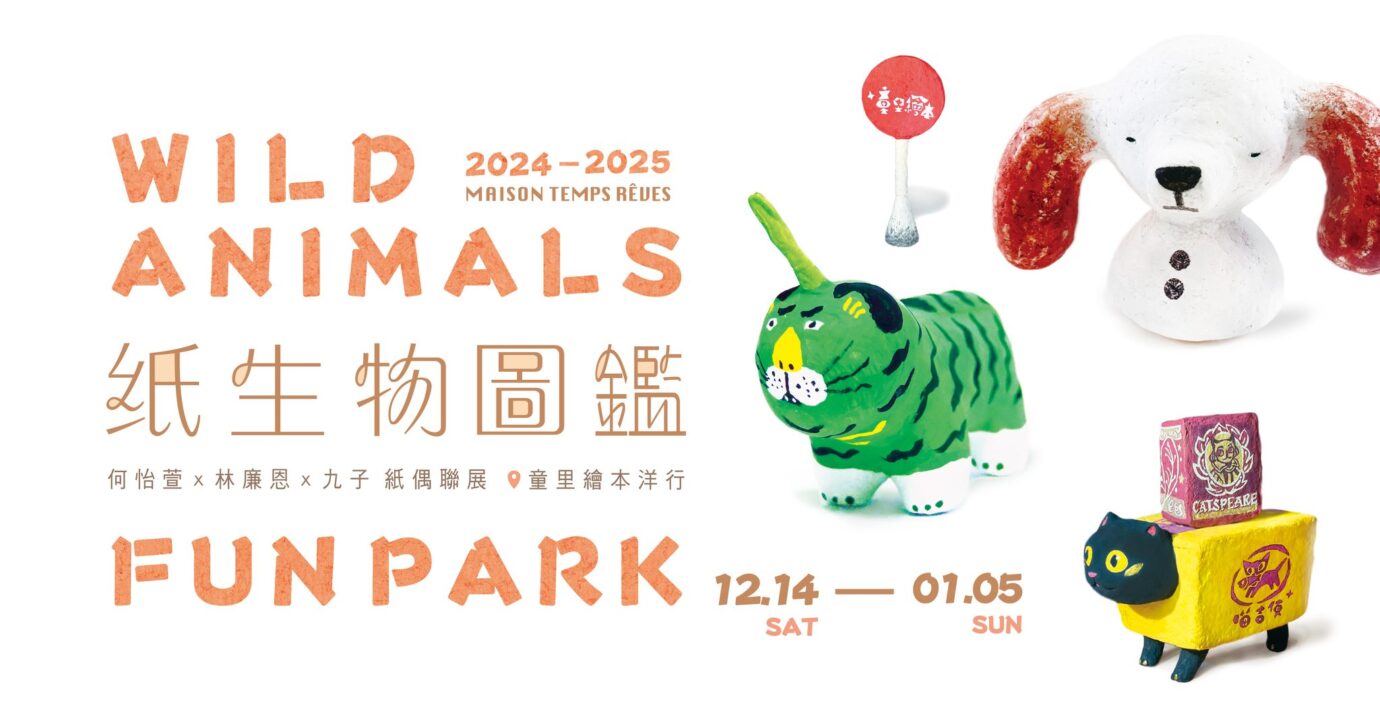 台北展覽 WILD ANIMALS FUN PARK・紙生物圖鑑－何怡萱 x 林廉恩 x 九子 紙偶聯展