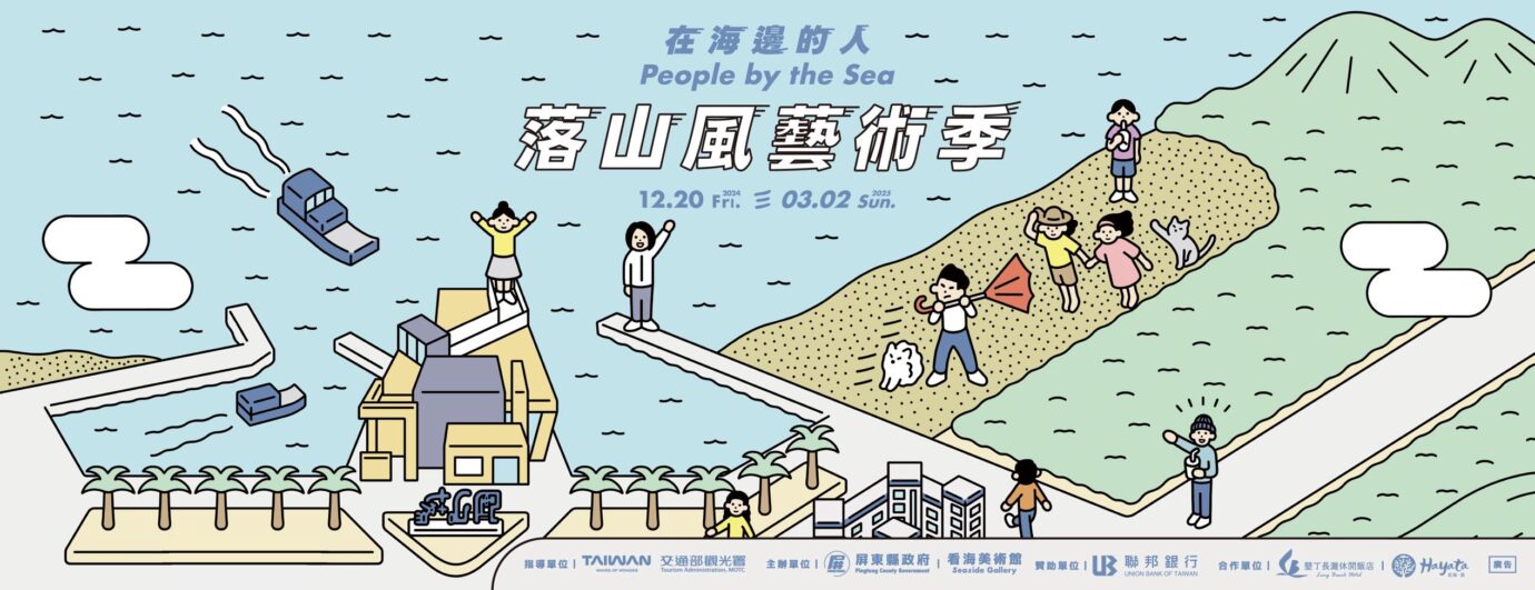 屏東展覽 落山風藝術季 －在海邊的人 People by the sea －