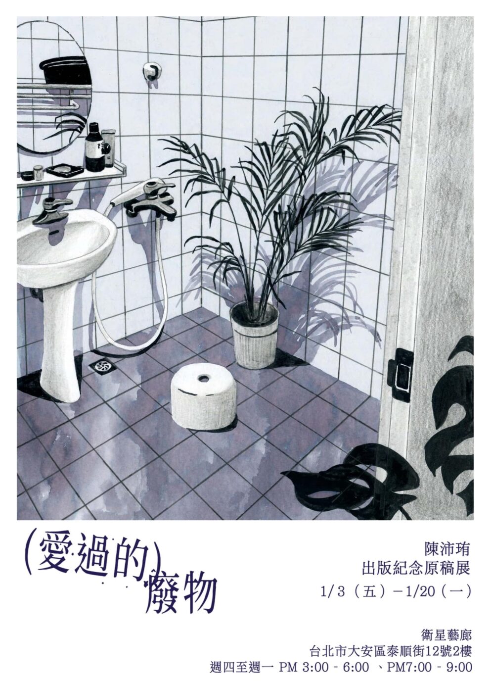 台北展覽 陳沛珛《愛過的廢物》出版紀念原稿展