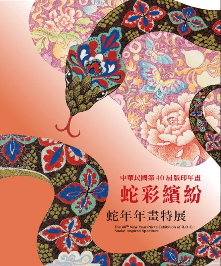 台中展覽 中華民國第40屆版印年畫：蛇彩繽紛-蛇年年畫特展