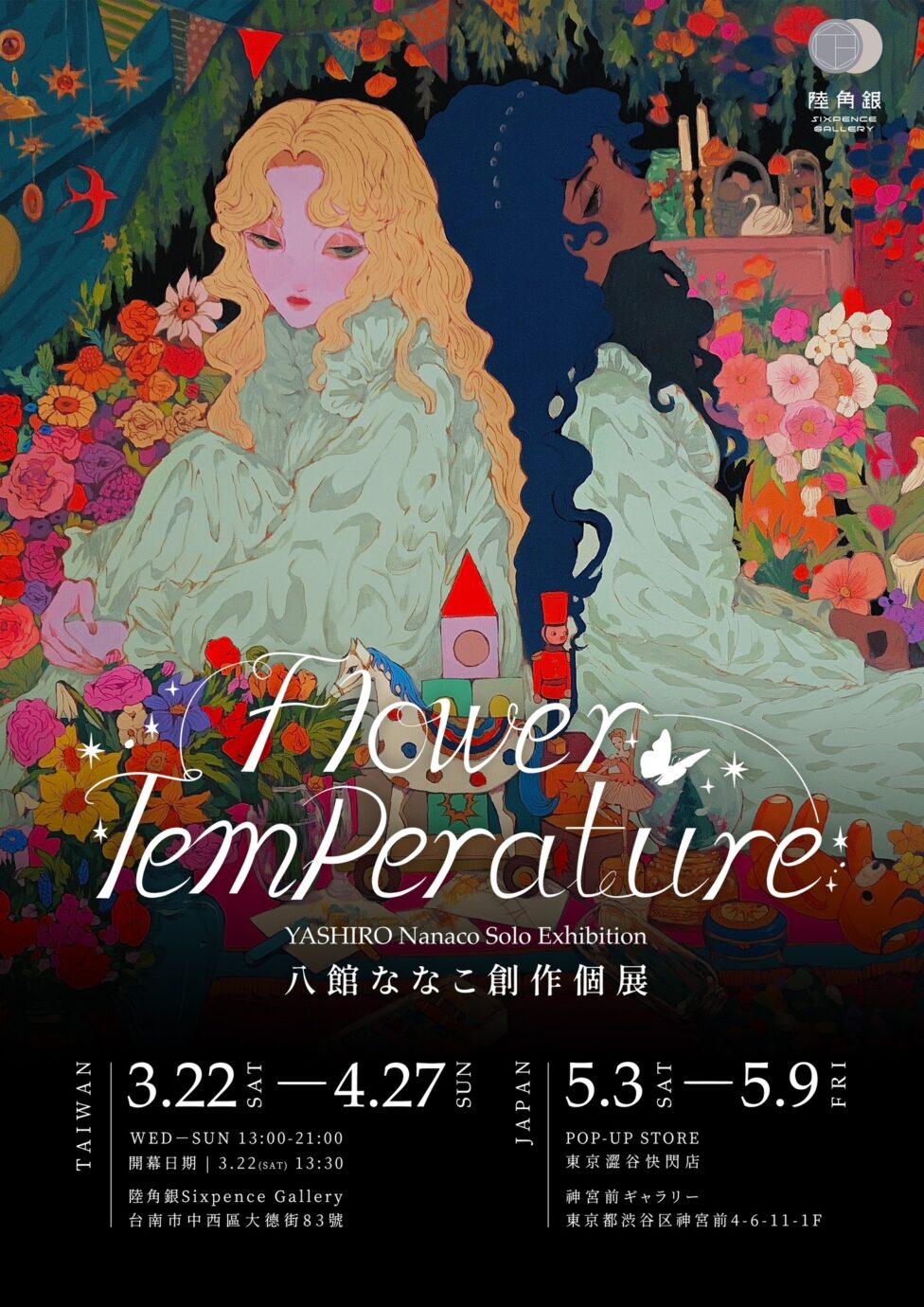 台南展覽 Flower Temperature —— 八館ななこ創作個展