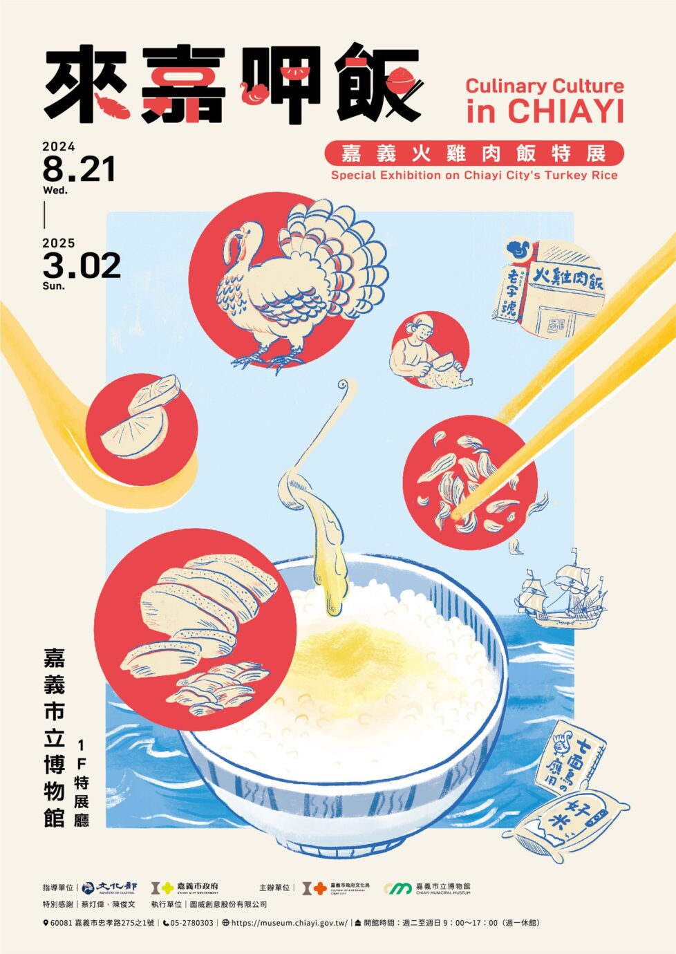 嘉義展覽 來嘉呷飯 – 嘉義火雞肉飯特展