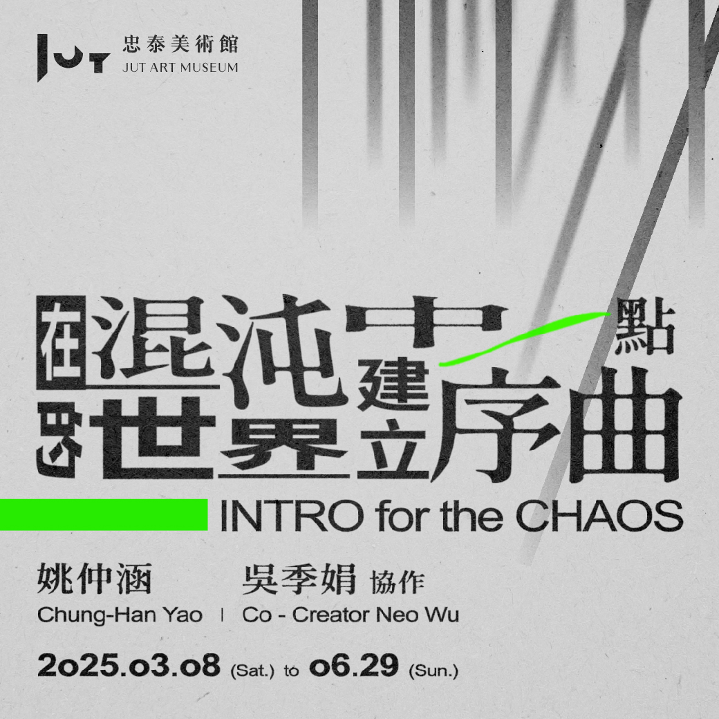 台北展覽 在混沌的世界中建立一點序曲　姚仲涵