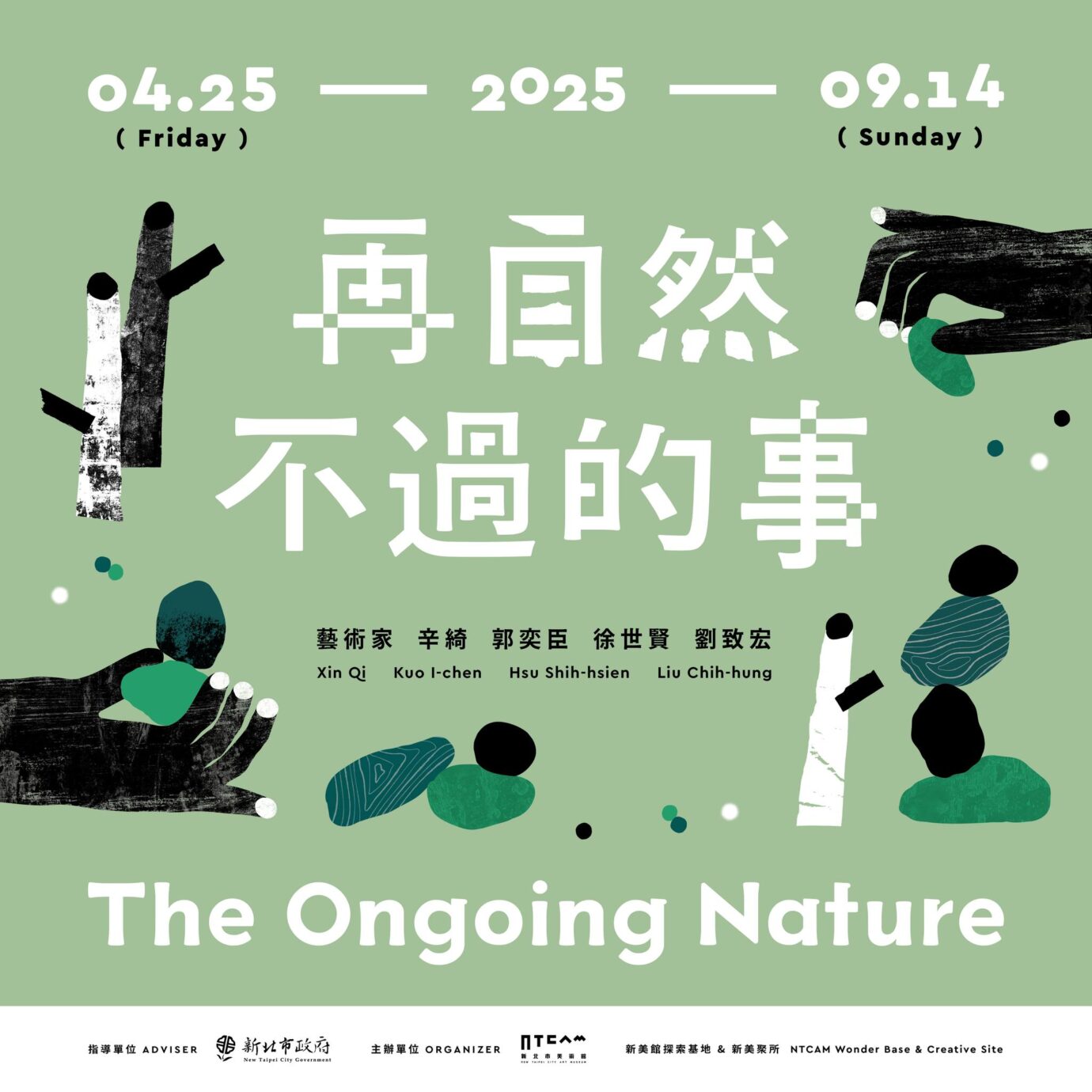 新北展覽 再自然不過的事