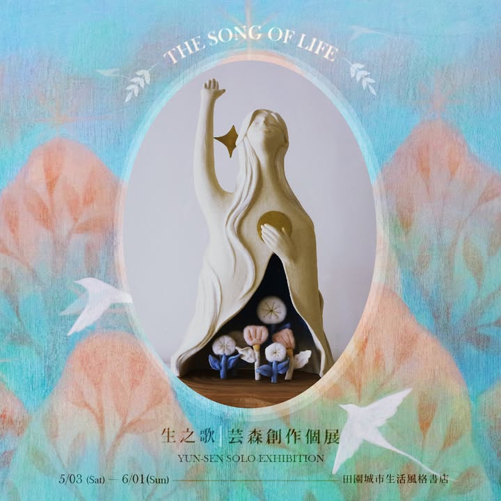 台北展覽 《生之歌》芸森創作個展