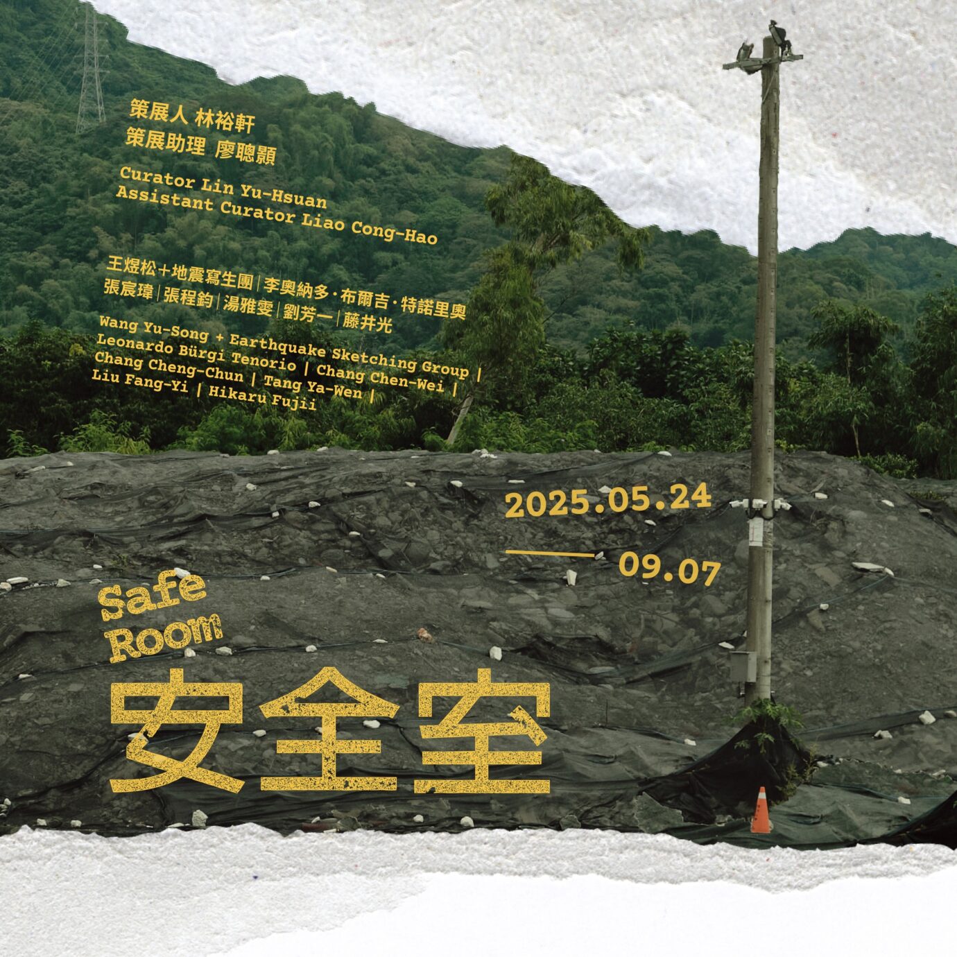 台北展覽 安全室