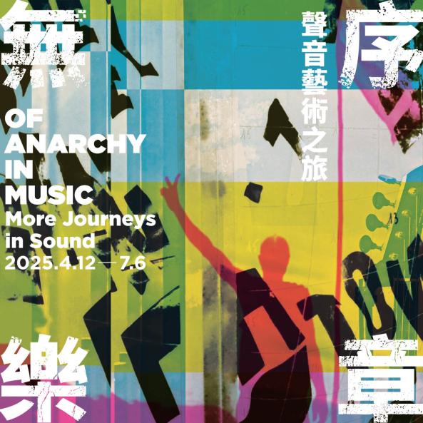 台中展覽 無序樂章：聲音藝術之旅