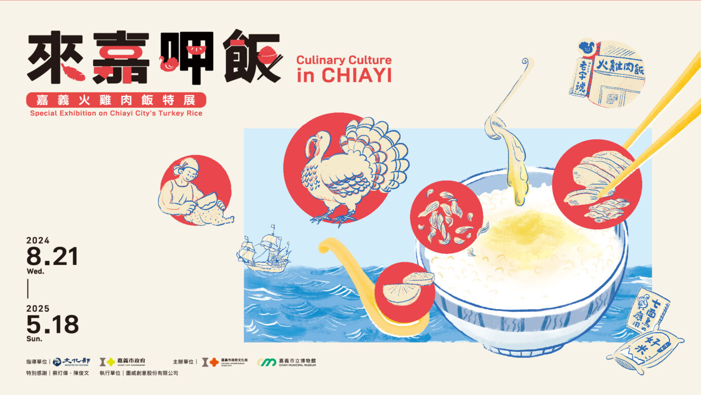 嘉義展覽 來嘉呷飯 – 嘉義火雞肉飯特展