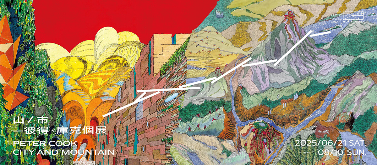 台北展覽 山／市—彼得．庫克個展