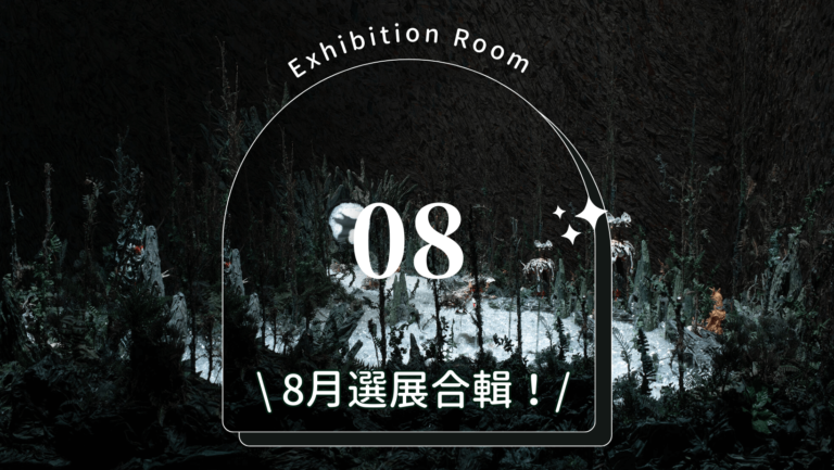 8月展覽