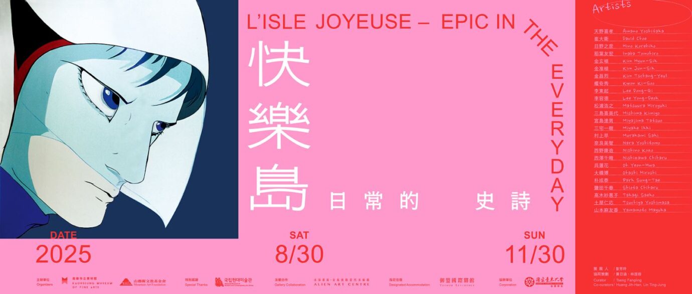 高雄展覽 快樂島－日常的史詩