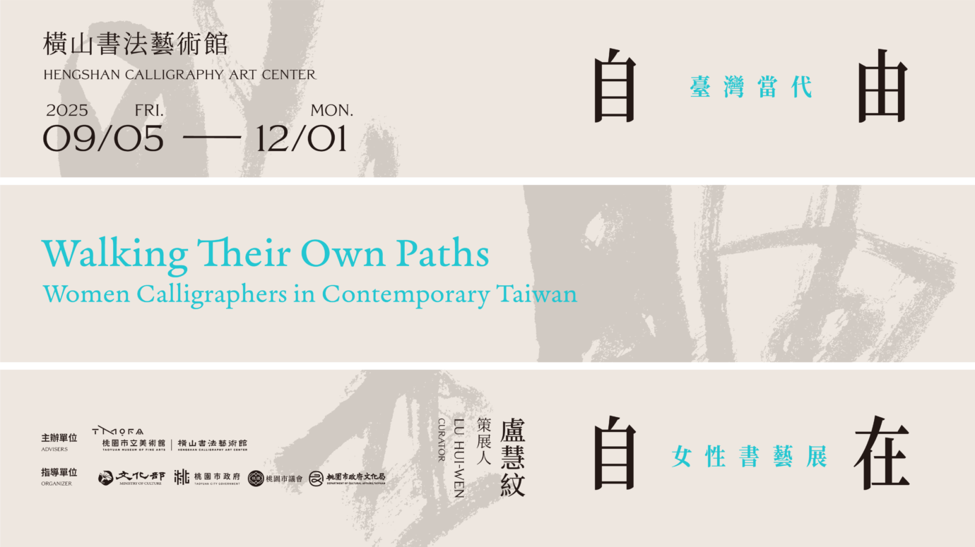 桃園展覽 自由自在：臺灣當代女性書藝展