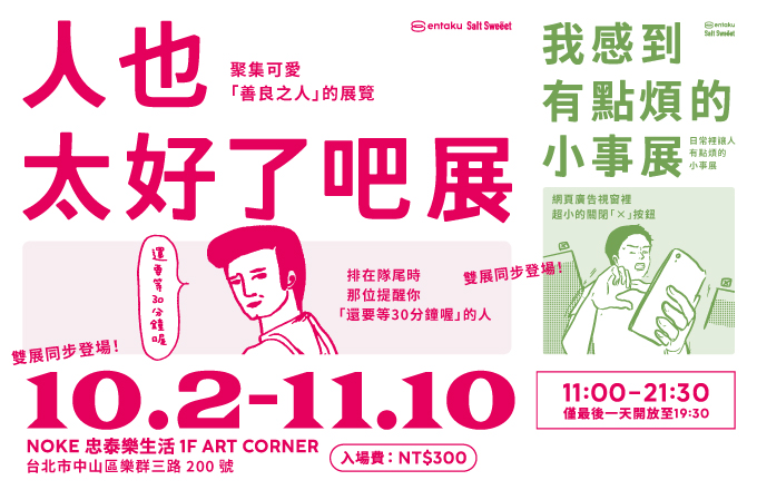 台北展覽 人也太好了吧展