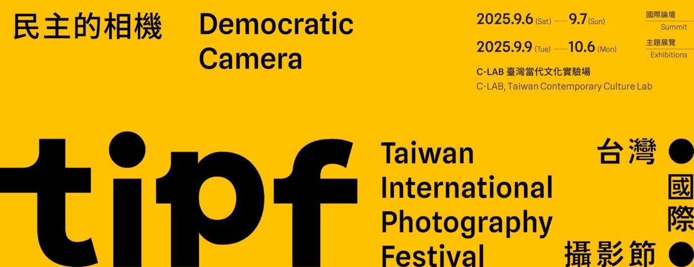 台北展覽 第一屆台灣國際攝影節「民主的相機」