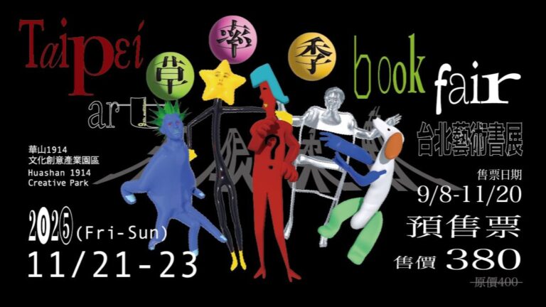 台北展覽 2025 草率季 Taipei Art Book Fair 「無限柔軟 Soft POW」
