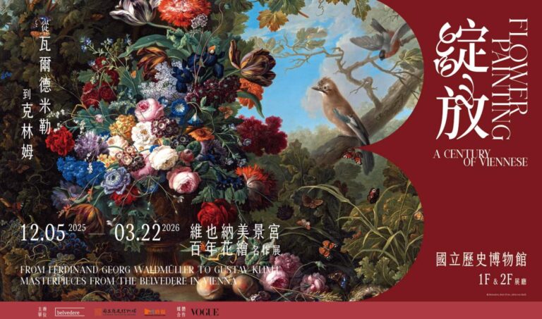 台北展覽 綻放 維也納美景宮百年花繪名作展 — 從瓦爾德米勒到克林姆