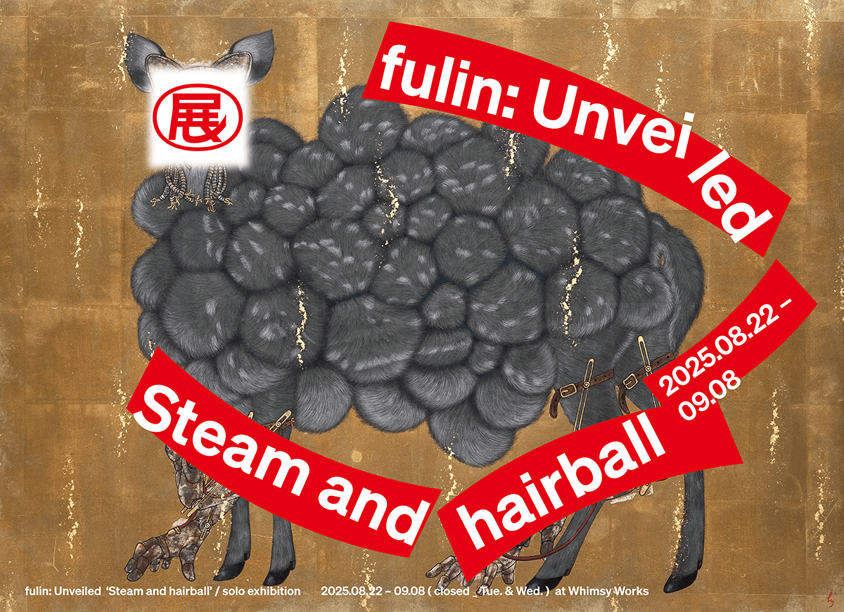 台北展覽 Steam and hairball