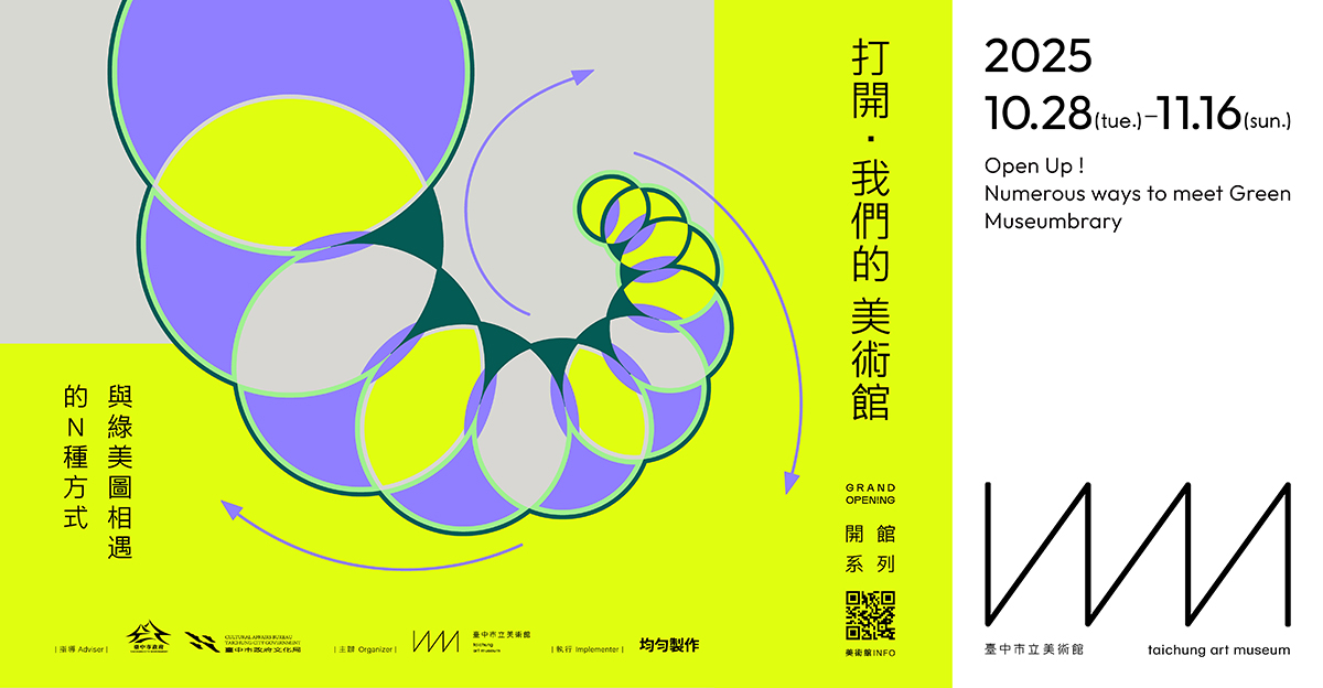 台中展覽 打開，我們的美術館 : 與綠美圖相遇的N種方式