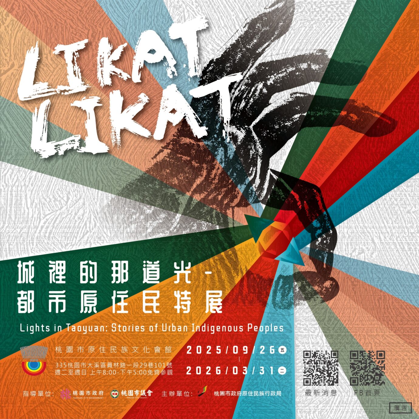 桃園展覽 LIKAT LIKAT 城裡的那道光 都市原住民特展