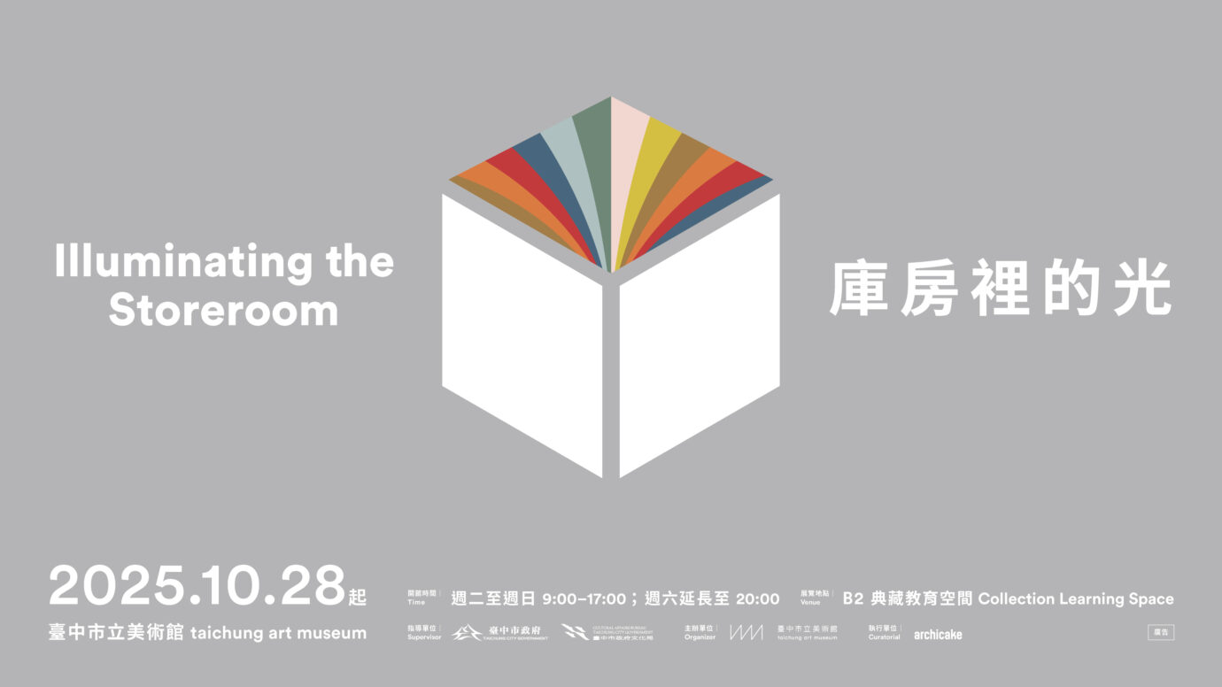 台中展覽 打開，我們的美術館 : 與綠美圖相遇的N種方式