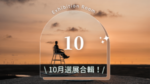 10月展覽