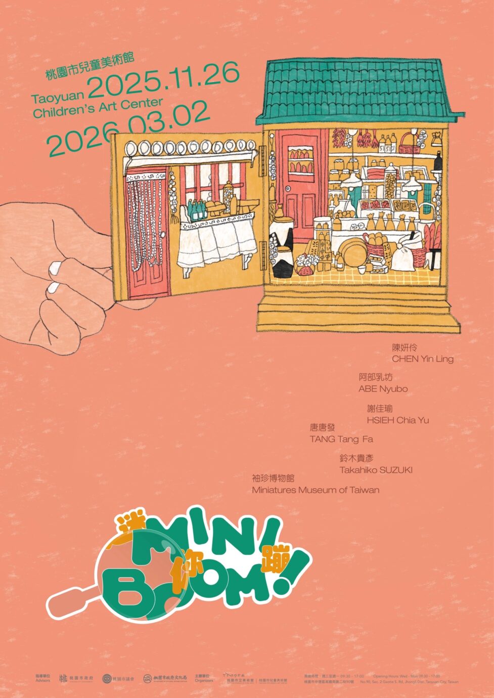 桃園展覽 迷你蹦！Mini Boom !