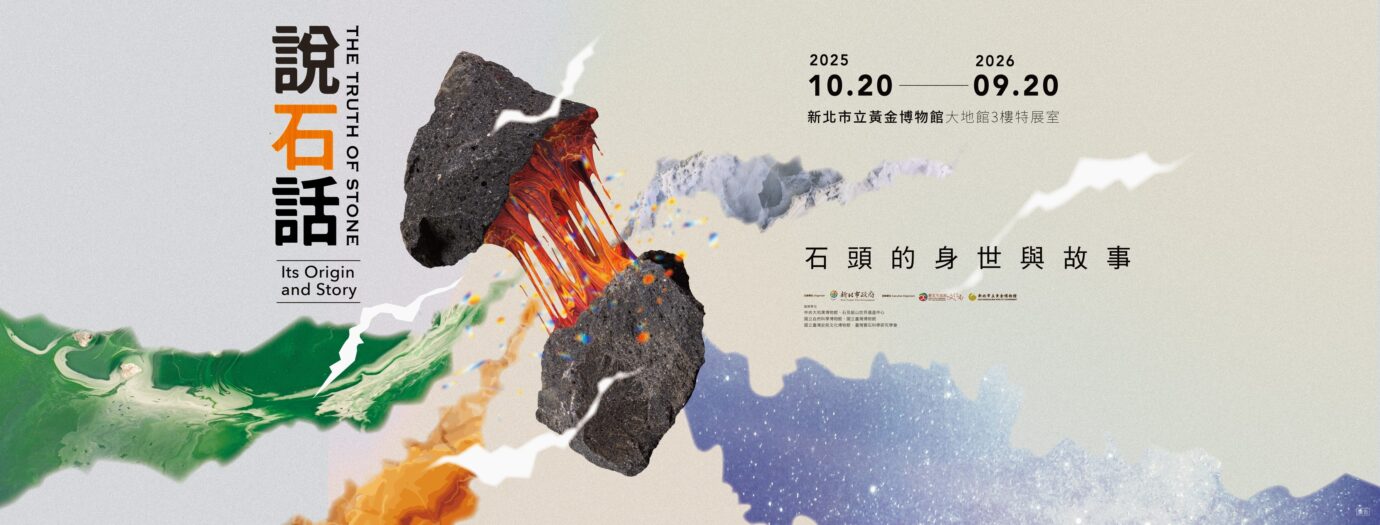 新北展覽 說石話—石頭的身世與故事