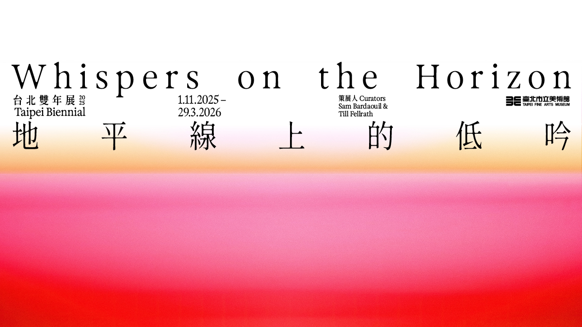 台北展覽 2025 台北雙年展「地平線上的低吟」