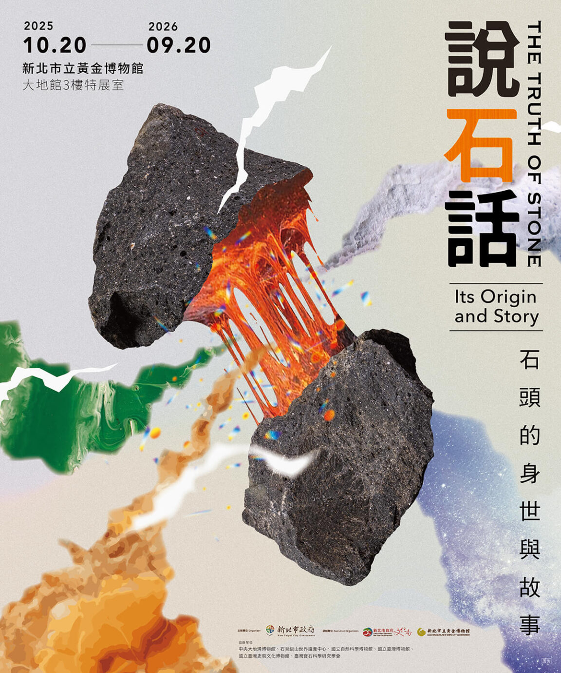 新北展覽 說石話—石頭的身世與故事