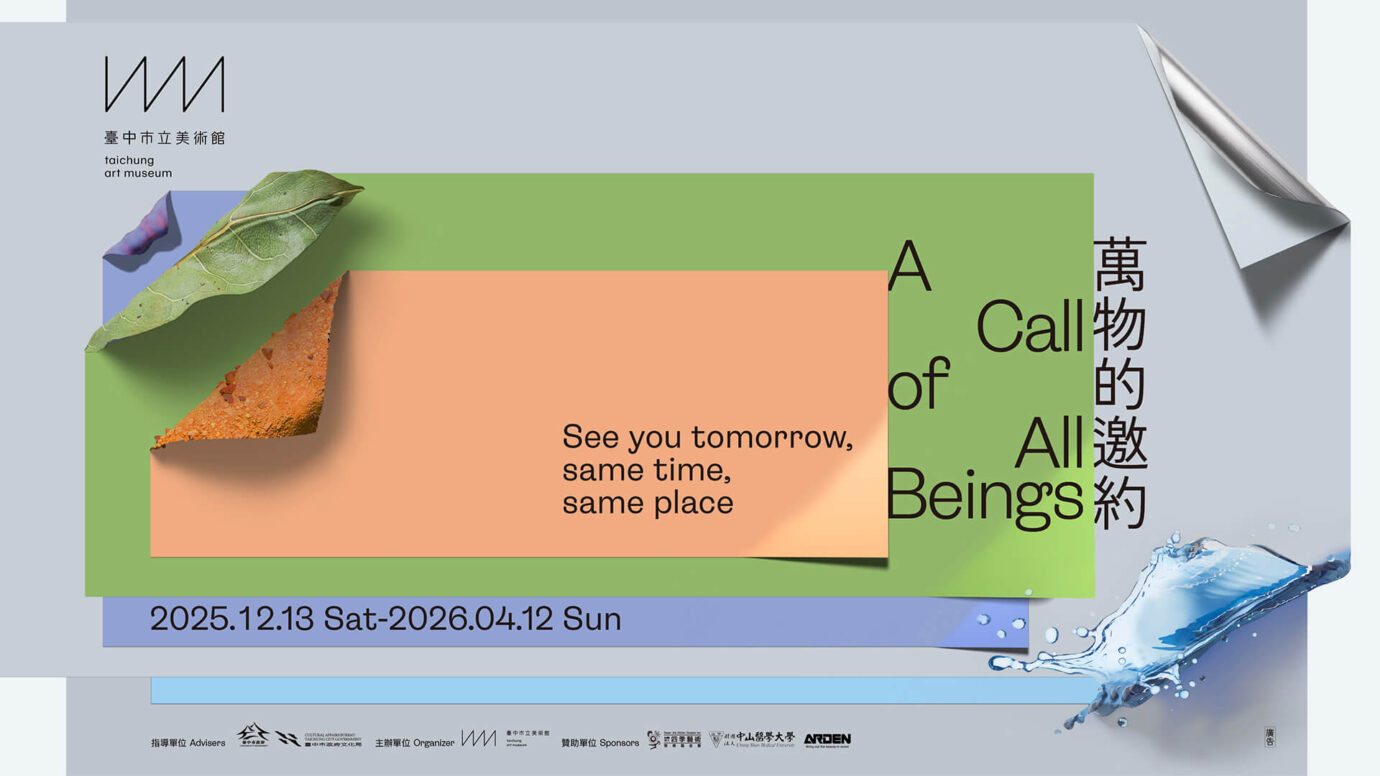 台中展覽 萬物的邀約
