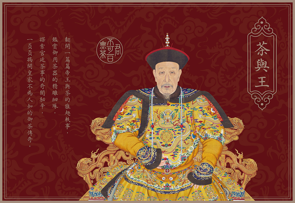 新北展覽 茶與王—皇家芳茗史